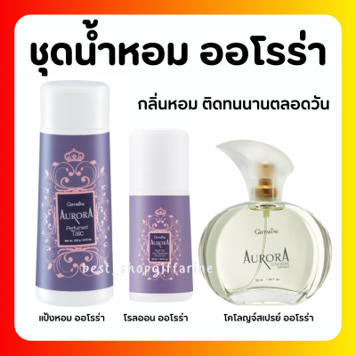 (ส่งฟรี) น้ำหอม ออโรร่า กิฟฟารีน Aurora Cologne Spry GIFFARINE