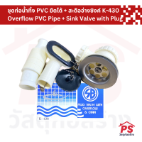 ชุดท่อน้ำทิ้ง PVC ยืดได้ + สะดืออ่างซิงค์ K-430 Overflow PVC Pipe + Sink Valve with Plug