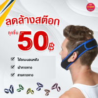 ลดโล๊ะ ล้าง สต๊อก 50 บาท ทุกชิ้นสินค้าคุณภาพดีปกติ สายคาดคาง ผ้าคาดคาง รัดคางขณะนอนหลับ สายรัดคาง ที่รัดคาง ที่รัดคาง