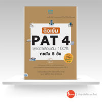 หนังสือ ติวเข้ม PAT4 พิชิตข้อสอบเต็ม 100% ภายใน 5 วัน