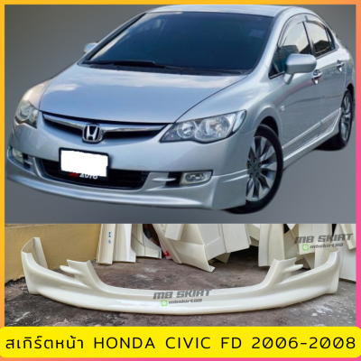 สเกิร์ตหน้าแต่งรถยนต์ Honda Civic FD ปี 2006-2008 งานไทย พลาสติก ABS