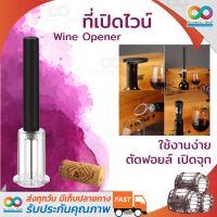 RAINBEAU ที่เปิดไวน์ Wine Opener ที่เปิดขวดไวน์ ที่เปิดขวดไวน์ stainless steel ที่เปิดขวดพกพา ใช้งานง่าย ทั้งไวน์ฝาจุกขวดแบบซีลและแบบปั๊มสูญญากาศ ไม่ต้องใช้ไฟฟ้า พกพาสะดวก วัสดุ สแตนเลสคุณภาพ wine openner