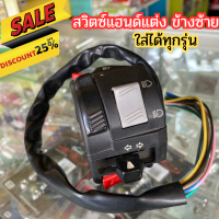 ลดราคาพิเศษ❗❗ สวิตซ์ประกับแฮนด์มอเตอร์ไซด์ข้างซ้าย สวิตซ์แฮนด์ข้างซ้าย (งานรุ่นแรก) ใส่ได้ทุกรุ่น แบบครบวงจร สวิตซ์แฮนด์แต่ง ซ้ายน่ะ