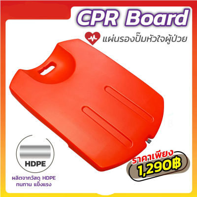 ส่งจากกรุงเทพ！บอร์ด CPR ใช้รองรับด้านหลังขณะทำการ CPR ผลิตจากวัสดุ (HDPE) ผิวเรียบ แข็งแรง ผลิตจากวัสดุ High-Density Polyethylene (HDPE)   CPR Board แผ่นรองปั๊มหัวใจผู้ป่วย กระดานฉุกเฉิน แผ่นช่วยชีวิต กระดานปั้มหัวใจ บอร์ดฉุกเฉิน  ผิวเรียบแผ่นรองปั๊มหัวใจ