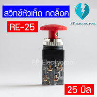 สวิทช์หัวเห็ด กดล็อค RE-25 25มิล Push Button Switch