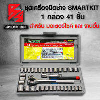 ชุดเครื่องมือ อุปกรณ์ช่าง ชุดเครื่องมือช่าง SMART KIT 41ชิ้น/ชุด สำหรับ มอเตอร์ไซค์และงานอื่นๆ