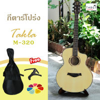 กีตาร์โปร่ง Takla M-320 (มีของแถม)