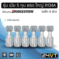 หัวอัดสาย (รุ่น เมีย 5 หุน ตรง ใหญ่ เกลียวเตเปอร์) แพ็ค 6 ตัว ใช้กับสาย BRIDGESTONE บริดจสโตน อลูมิเนียม หัวอัดสาย หัวอัด หัวอัดแอร์ น้ำยาแอร์