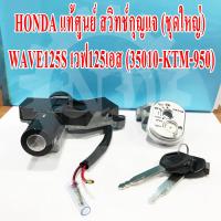 HONDA แท้ศูนย์ สวิทช์กุญแจ WAVE125S เวฟ125เอส (35010-KTM-950) [WAVE125S 2005]