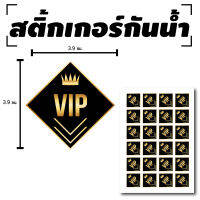 Sticker สติ้กเกอร์กันน้้ำ ติดแขน,ผิวหนัง,ติดผู้ร่วมงาน (ป้าย VIP 24 ดวง 1 แผ่น A4 [รหัส B-025]