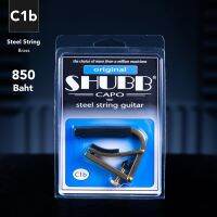 Shubb Capo C1b "Original" คาโป้กีต้าร์ เนิ้อทองเหลืองรุ่นดั้งเดิม สำหรับกีตาร์โปร่ง ปรับขนาดได้ มีบริการเก็บเงินปลายทาง