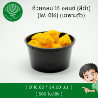 ตัวถ้วยไมโครเวฟกลม 16 ออนซ์ (สีดำ, เฉพาะตัว) Onlinegreenpacks [500 ชิ้น/ลัง]