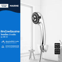 MARINE ฝักบัวพร้อมสายโครเมี่ยม 3 ระดับ รุ่น MR-23 |ZWG|