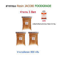 สารกรอง Resin(FoodGrade) จำนวน 3 ลิตร