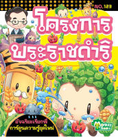 Monkey Books โครงการพระราชดำริ NO.123 ชุดอัจฉริยะเรียกพี่ (มังกี้บุ๊กส์)