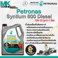 น้ำมันเครื่องกึ่งสังเคราะห์ Petronas Syntium 800 10W-30 (7-8 ลิตร)