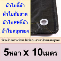 ผ้าใบขี้ม้า 5x10 ผ้าใบPEขี้ม้า ผ้าใบกันสาด ผ้าใบคลุมของ