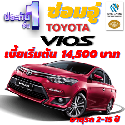 ประกันชั้น 1 ซ่อมอู่ประกัน สำหรับรถ TOYOTA VIOS เบี้ยเริ่มต้นที่ 14,500 บาท อายุรถ 2-15 ปี ซ่อมอู่ประกัน จากบริษัท คุ้มภัยโตเกียวมารีน คลิ๊กเลย