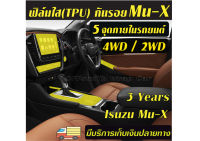 ฟิล์มใส(TPU) กันรอย 5จุดภายในรถยนต์ Isuzu Mu-X 2021-2023 ใช้งานได้นานกว่า3ปี