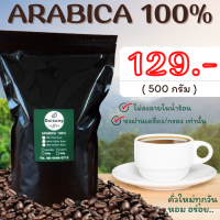 เมล็ดกาแฟคั่ว อาราบิก้า100 % ขนาด  500 G. ราคา 129 บาท  กาแฟสด  กาแฟคั่วใหม่ทุกวัน หอม เข้ม ราคาถูก  บดฟรี  กาแฟดอย