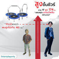 Smartplayonly แทรมโพลีน ขนาด38นิ้ว สามารถพับเก็บได้ ช่วยเพิ่มความสูง เสริมพัฒนการเด็ก แบบสปริงคู่ เด้งดี แข็งแรง ปลอดภัย ออกแบบจากนิวซีแลนด์