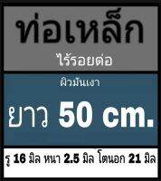 ท่อเหล็กไร้รอยต่อ รู 16 มิล หนา 2.5 มิล โตนอก 21 มิล เลือกความยาวที่ตัวเลือกสินค้า ผิวมันวาว วัดด้วยเวอร์เนีย 2 แบบ ได้ผลต่างกัน