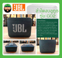 ลำโพง Bluetooth ลำโพงกันน้ำแบบพกพา รุ่น GO2 (BK) ยี่ห้อ JBL ด้วยดีไซน์เล็กเท่าฝ่ามือ รองรับการเชื่อมต่อสมาร์ทโฟน ใช้คุยโทรศัพท์ได้