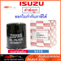 ISUZU  กรองน้ำมันเครื่อง แท้ศูนย์ สำหรับรถ Isuzu รุ่น D-Max กรอง Isuzu เบอร์ 8973099270