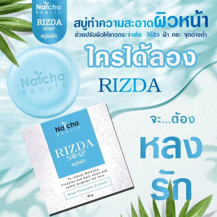 สบู่ริซด้าของแท้-rizda-soap-by-natcha-50-g-สบู่ริซด้า-สบู่หน้าใส-ณัชชา-ริซด้า-โซฟ-สบู่ล้างหน้าใส-สบู่ณัชชา-สบู่ริชด้า-สบู่ทำความสะอาดผิวหน้า-สบู่นัชชา-สบู่นัทชา-สบู่นัดชา-สบู่ล้างหน้า-1ก้อน-50-กรัม