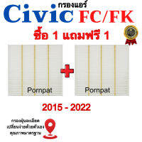 ซื้อ 1 แถม 1 กรองแอร์ Civic FC / FK , ซีวิค เอฟซี / เอฟเค ปี 2015 - 2022