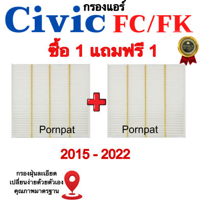 ซื้อ 1 แถม 1 กรองแอร์ Civic FC / FK , ซีวิค เอฟซี / เอฟเค ปี 2015 - 2022