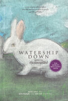 Bundanjai (หนังสือ) ยุทธการทุ่งวอเตอร์ชิป Watership Down