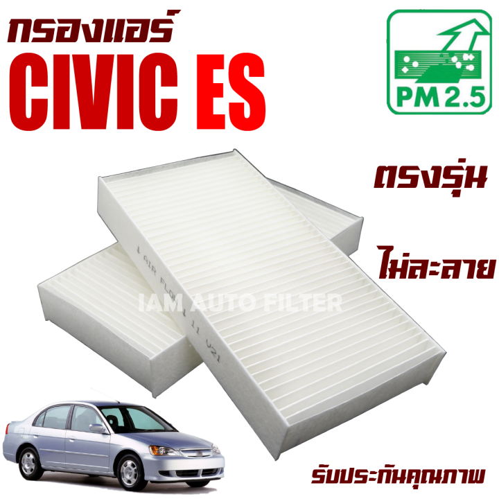 กรองแอร์-honda-civic-dimension-es-ปี-2001-2006-ฮอนด้า-ซีวิค-ไดเมนชั่น-อีเอส