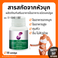 (ส่งฟรี) กลูโคแมนแนน กิฟฟารีน GLUCOMANAN GIFFARINE | ใยอาหารธรรมชาติจากผงบุก ผลิตภัณฑ์เสริมอาหารใยอาหารชนิดแคปซูล