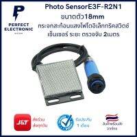 E3F-R2N1 Photo Sensor ขนาด 18mm มีกระจกสะท้อนแสง Photo Electric Switch ระยะการตรวจจับ 2 เมตร (รับประกันสินค้า 1 เดือน)