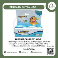 Dermatix Ultra Kids 5 G. เดอร์มาติกซ์ อัลตร้า คิดส์ เจลลดรอยแผลเป็น สำหรับเด็ก 3 เดือนขึ้นไป