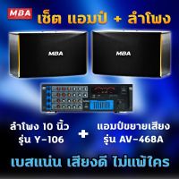 MBA AUDIO THAILAND ชุดร้องเพลงคาราโอเกะ ลำโพง10นิ้ว 400วัตต์ พร้อมแอมป์ขยาย รุ่น AV468A ราคาสุดคุ้ม พร้อมติดตั้ง