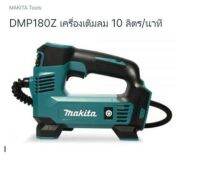 Makita model. MP180DZ (only) no battery no charger  เครื่องเติมลมไร้สาย 18 โวลล์ เครื่องเปล่า