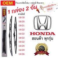 ก้าน+ใบปัดน้ำฝน พร้อมใช้ ก้านเหล็ก OEM โออีเอ็ม 1กล่อง/2ชิ้น สำหรับยี่ห้อ Honda ฮอนด้า ทุกรุ่น