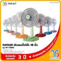 พัดลมตั้งโต๊ะ Hatari 18นิ้ว รุ่น HF-T18M2