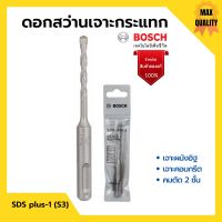 BOSCH ดอกโรตารี่ ดอกสว่านเจาะกระแทก SDS plus-1 (S3) มีขนาดให้เลือก