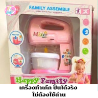 Babyskill ชุดเครื่องปั่น (เครื่องทำเค้ก) ปั่นเล่นได้จริง ของเล่น ไม่ต้องใช้ถ่าน ผลิดจากวัสดุพลาสติกคุณภาพดี ของเล่นเสริมพัฒณาการชุดครัวของเล่นบทบาทสมมุติ เครื่องปั่นน้ำ ของเด็กเล่น ของเด็ก เครื่องผสมอาหาร ที่ปั่นน้ำผลไม้ของเล่นเด็ก โถปั่นของเด็ก ที่ปั้นน้