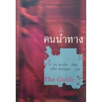 คนนำทาง The Guide (หนังสือเก่ารับตามสภาพ)