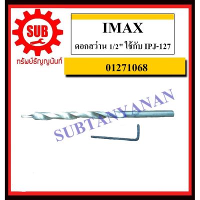( PRO+++ ) โปรแน่น.. IMAX ดอกสว่าน 1/2" ใช้กับ IPJ-127 รหัส 01271068 ราคาสุดคุ้ม ดอก สว่าน ดอก สว่าน เจาะ ปูน ดอก สว่าน เจาะ เหล็ก ดอก สว่าน เจาะ ไม้