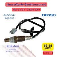 เซ็นเซอร์ไอเสีย,อ็อกซิเจนเซ็นเซอร์,O2 sensor  ALTIS 1.6/1.8 ปี 03-07 (ตัวหลัง เส้นสั้น) DENSO รหัสสินค้า 89465-12700 **สินค้าใหม่**