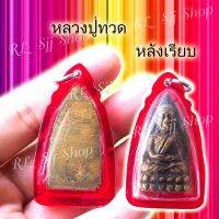 หลวงปู่ทวดหลังเรียบ เนื้อทองเหลือง ของพร้อมส่ง