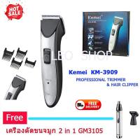 Kemei รุ่น KM-3909 PROFESSIONAL TRIMMER &amp; HAIR CLIPPER บัตตาเลี่ยนตัดผมแบบไร้สาย บัตตาเลี่ยนตัดผมเด็กและผู้ใหญ่ แถมฟรี เครื่องตัดขนจมูก 2 IN 1