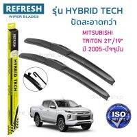 ?Hot sale ใบปัดน้ำฝน REFRESH ก้านแบบ HYBRID TECH สำหรับ MITSUBISHI TRITON ขนาด 21" และ 19" รูปทรงสปอร์ต สวยงาม เกรด OEM ติดรถ ราคาถูก ราคาโรง ใช้งานได้ดี ขายดี แนะนำ