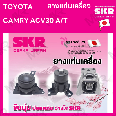 ยางแท่นเครื่อง แยกขาย TOYOTA CAMRY ACV30 A/T ยี่ห้อ SKR สินค้านำเข้าจากญี่ปุ่น แยกซ้าย ขวา