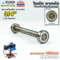 แนะนำ!!! PJ2000 โมล์ดบากท่อ ขนาด 3/4" (19.05 มิลลิเมตร) #อะไหล่เครื่องบากท่อ #โมว์บากท่อ #บากท่อ #บากท่อเหล็ก #บากท่อสแตนเลส